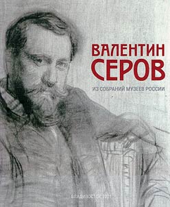 Валентин Серов. Из собраний музеев России