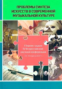 Problemy sinteza iskusstv v sovremennoĭ muzykalʹnoĭ kulʹture