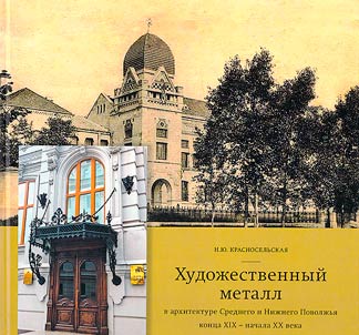 Art metal in the architecture of the Middle and Lower Volga region of the late XIXth - early XXth centuries