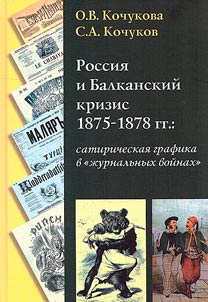 Rossii︠a︡ i Balkanskiĭ krizis 1875-1878 gg.