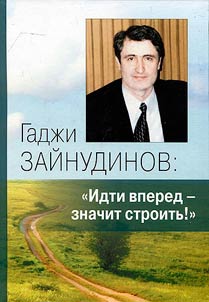 Gadzhi Zainudinov: "Going forward means building!"