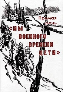 Direct speech: "We are wartime children"