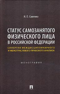 Status samozani︠a︡togo fizicheskogo lit︠s︡a v Rossiĭskoĭ Federat︠s︡ii: sinergii︠a︡ mez︠h︡dist︠s︡iplinarnogo i mez︠h︡otraslevogo pravovogo analiza