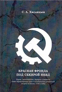 Красная фронда под секирой НКВД. Киров, Орджоникидзе, Бухарин, деятели Азово-Черноморского края в политических репрессиях второй половины 1930-х годов