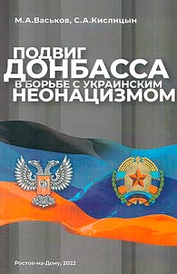 Подвиг Донбасса в борьбе с украинским неонацизмом