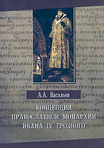 Концепция православной монархии Ивана IV Грозного