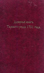 Dozornai︠a︡ kniga Tarskogo uezda 1701 goda