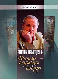 Зiновiй Прыгодзiч: "Шчасце - служыць добру"