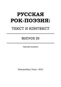 Russian rock poetry: text and context