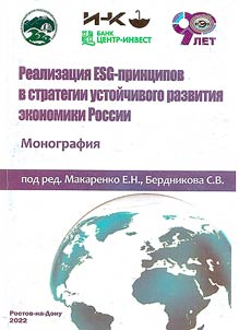 Realizat︠s︡ii︠a︡ ESG-print︠s︡ipov v strategii ustoĭchivogo razvitii︠a︡ ekonomiki Rossii