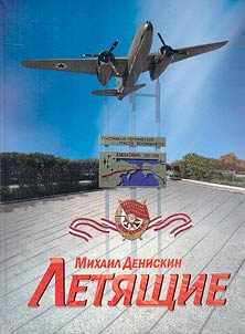 Flying. To the 80th anniversary of the ferry air route Alaska - Siberia