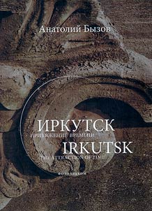 Irkutsk. Attraction of time