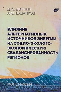 Vlii︠a︡nie alʹternativnykh istochnikov energii na sot︠s︡io-ekologo-ekonomicheskui︠u︡ sbalansirovannostʹ regionov