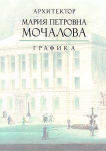 Arkhitektor Marii︠a︡ Petrovna Mochalova. Grafika