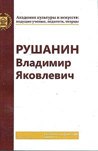 Rushanin Vladimir I︠A︡kovlevich