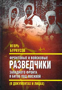 Frontovye i voĭskovye razvedchiki Zapadnogo fronta
