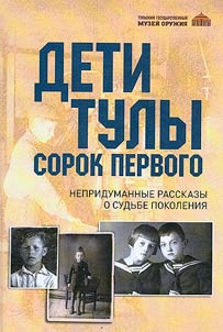 Deti Tuly sorok pervogo