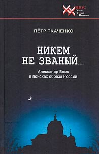 Nikem ne zvanyĭ... Aleksandr Blok v poiskakh obraza Rossii