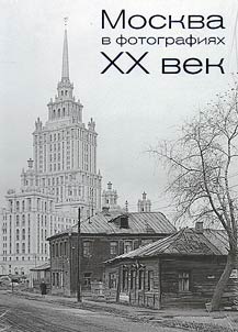 Moskva v fotografii︠a︡kh. XX vek