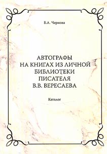 Avtografy na knigakh iz lichnoĭ biblioteki pisateli︠a︡ V. V. Veresaeva: (katalog knig, broshi︠u︡r i otdelʹnykh ottiskov v memorialʹnom fonde Doma-muzei︠a︡ V. V. Veresaeva v g. Tule)
