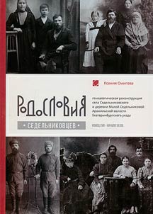 Rodoslovii︠a︡ sedelʹnikovt︠s︡ev, konet︠s︡ XVII-nachalo XX vv.: genealogicheskai︠a︡ rekonstrukt︠s︡ii︠a︡ sela Sedelʹnikovskogo i derevni Maloĭ Sedelʹnikovoĭ Aramilʹskoĭ volosti Ekaterinburgskogo uezda