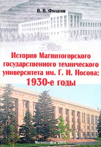 Istorii︠a︡ Magnitogorskogo gosudarstvennogo tekhnicheskogo universiteta im. G. I. Nosova: 1930-e gody