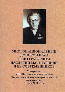 Mnogonat︠s︡ionalʹnyĭ Donskoĭ kraĭ v literaturnom nasledii M. S. Shagini︠a︡n i ee sovremennikov