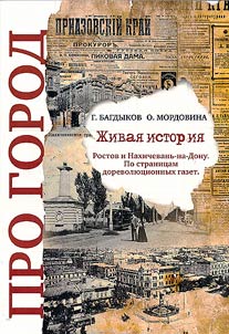 About the city. Living history. Rostov and Nakhichevan-on-Don. Through the pages of pre-revolutionary newspapers