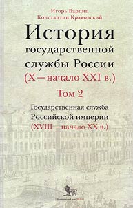History of the public service of Russia. Xth - early XXIst centuries. In 4 volumes