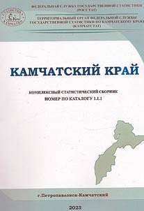 Kamchatskiĭ kraĭ. Kompleksnyĭ statisticheskiĭ sbornik (Kamchatskiĭ statisticheskiĭ ez︠h︡egodnik)
