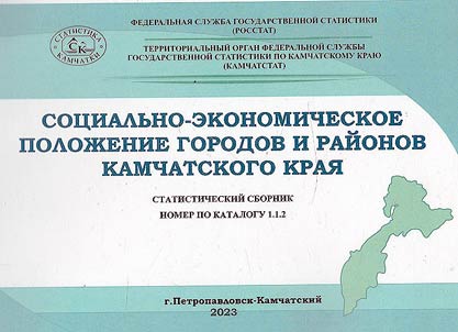 Sot︠s︡ialʹno-ekonomicheskoe poloz︠h︡enie gorodov i raĭonov Kamchatskogo krai︠a︡
