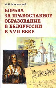 Fight for Orthodox education in Belarus in the XVIIth century