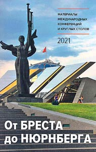 От Бреста до Нюрнберга