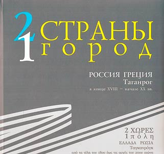 Dve strany, odin gorod: Rossii︠a︡, Gret︠s︡ii︠a︡, Taganrog v kont︠s︡e XVIII - nachale XX veka