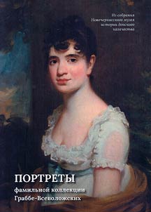 Portraits of the Grabbe-Vsevolzhsky family collection from the collection of the Novocherkassk Museum of the History of the Don Cossacks