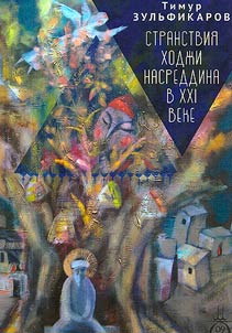 Странствия Ходжи Насреддина в XXI веке