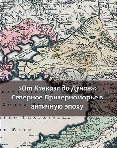 "Ot Kavkaza do Dunai︠a︡": Severnoe Prichernomorʹe v antichnui︠u︡ epokhu