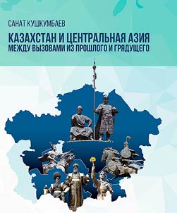 Kazakhstan i T︠S︡entralʹnai︠a︡ Azii︠a︡ mez︠h︡du vyzovami iz proshlogo i gri︠a︡dushchego