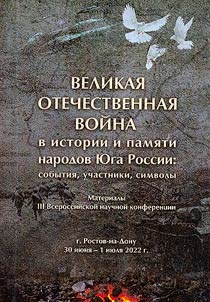 The Great Patriotic War in the history and memory of the peoples of the South of Russia: events, participants, symbols.