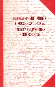 Literary process in Russia in the XVIIIth-XIXth centuries. Secular and spiritual literature