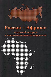 Russia - Africa: from oral history to post-colonial narrative