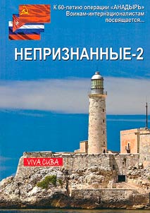 NEpriznannye - 2. Karibskiĭ krizis v vospominanii︠a︡kh i dokumentakh