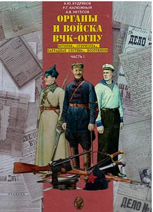 Органы и войска ВЧК-ОГПУ. История. Структура. Наградная система. Вооружения
