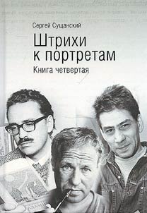 Штрихи к портретам