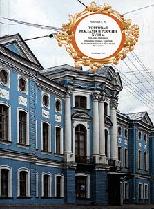 Torgovai︠a︡ reklama v Rossii. XVIII v. Reklama prodaz︠h︡i promyshlennykh tovarov i nedviz︠h︡imosti v 60-e gody