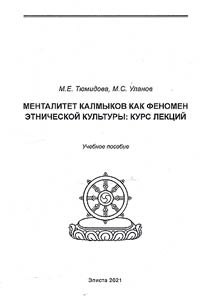 Kalmyk mentality as ethnic culture phenomenon: course of lectures
