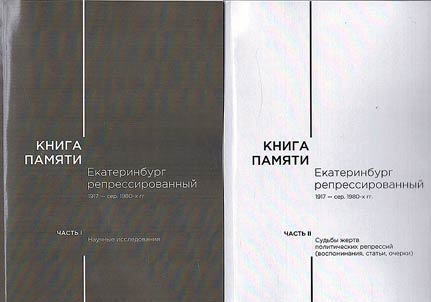 Kniga pami︠a︡ti: Ekaterinburg repressirovannyĭ 1917 - seredina 1980-kh gg.