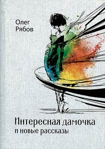 Interesnai︠a︡ damochka i novye rasskazy