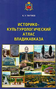 Istoriko-kulʹturologicheskiĭ atlas Vladikavkaza