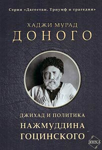 Джихад и политика Наджимуддина Гоцинского